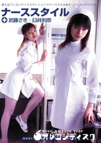 【ナーススタイル 】の一覧画像