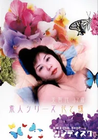 【素人シリーズ 花と蝶 118 美智代 37歳 】の一覧画像