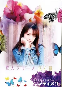 【素人シリーズ 花と蝶 119 杏里 34歳 】の一覧画像