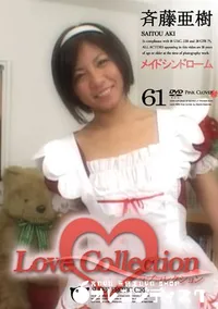 【Love Collection 61 メイドシンドローム 】の一覧画像