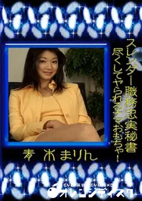 【スレンダー職務忠実秘書 尽くしてヤられるナマおもちゃ 】の一覧画像