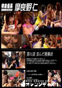 【特命係長 摩良野仁 第11話 歪んだ挑戦状 】の一覧画像