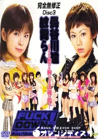 【AVW Fuck Down 最期の性戦 3 】の一覧画像
