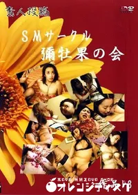【素人投稿 SMサークル　彑牡果の会 3 】の一覧画像