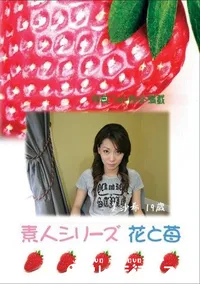 【素人シリーズ　花と苺 #258 】の一覧画像