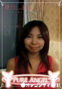 【PURE ANGEL Vol.13 素人ハメ撮り 】の一覧画像