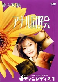 【素人投稿 アナル同好会 2 】の一覧画像