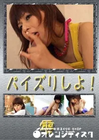 【パイズリしよ 】の一覧画像