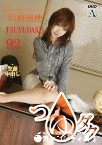 【つゆダク Vol.92 】の一覧画像