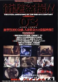 【衝撃盗撮 3 】の一覧画像