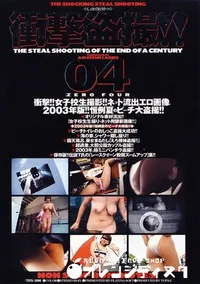 【衝撃盗撮 4 】の一覧画像