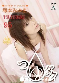 【つゆダク Vol.95 】の一覧画像