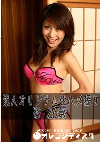 【素人オリジナル生ハメ撮り 杏 26歳 】の一覧画像