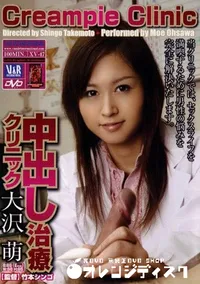 【中出し治療クリニック 】の一覧画像