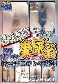 【糞尿浴 3 】の一覧画像