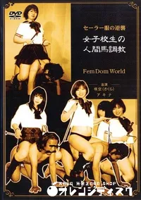 【女子校生の人間馬調教 】の一覧画像