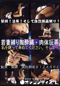 【若妻縛り陶酔縄 肉体玩弄 】の一覧画像