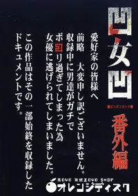 【女 番外編 】の一覧画像