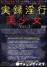 【実録淫行 美少女 1 】の一覧画像