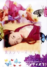 【素人シリーズ 花と蝶 128 美香 32歳 】の一覧画像