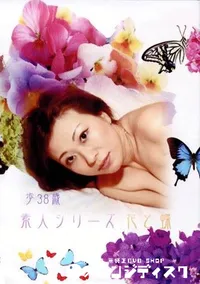 【素人シリーズ 花と蝶 132 歩 38歳 】の一覧画像