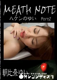 【メスノート ハケンのゆい 2 】の一覧画像