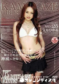 【KAMIKAZE GIRLS カミカゼガールズ 25 】の一覧画像