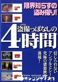 【盗撮っぱなしの4時間 】の一覧画像