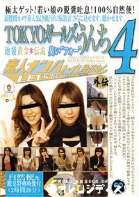 【TOKYOガールズうんち 4 】の一覧画像
