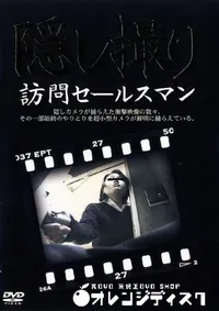 【隠し撮り訪問セールスマン 】の一覧画像