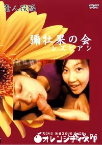 【素人投稿 彌牡果の会 6 レズビアン 】の一覧画像