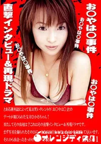 【お○やは○事件 直撃インタビュー&再現ドラマ 1 】の一覧画像