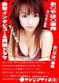 【お○やは○事件 直撃インタビュー&再現ドラマ 2 】の一覧画像