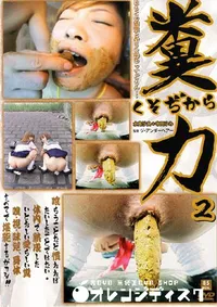 【糞力 2 】の一覧画像