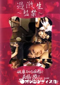 【過激生 監禁 】の一覧画像