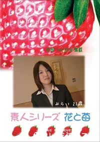 【素人シリーズ　花と苺 #268 】の一覧画像