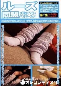 【ルーズ同盟 第2集 】の一覧画像