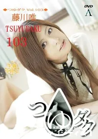 【つゆダク Vol.103 】の一覧画像
