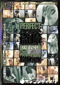 【パーフェクト盗撮更衣室 】の一覧画像