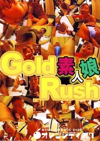 【Gold Rush 素人娘 1 】の一覧画像