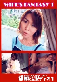 【WIFES FANTASY 1 】の一覧画像