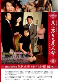 【罠に落ちた美人母 リストラされた母の股間 後編 Part1 】の一覧画像