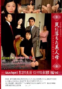 【罠に落ちた美人母 リストラされた母の股間 後編 Part2 】の一覧画像