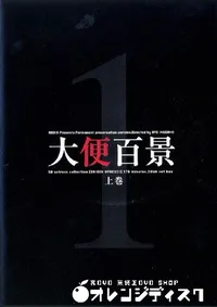 【大便百景 上巻 1 】の一覧画像