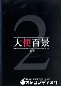 【大便百景 上巻 2 】の一覧画像