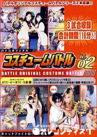 【コスチュームバトル 2 】の一覧画像