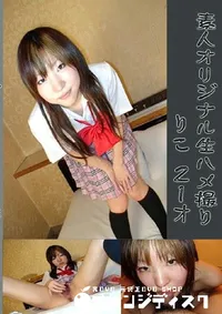 【素人オリジナル生ハメ撮り りこ 21才 】の一覧画像