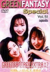 【グリーンファンタジースペシャル 51 EXTRA 2 】の一覧画像
