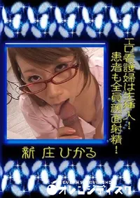 【エロ看護婦は生挿入 患者も全員顔面射精 】の一覧画像