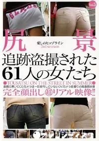 【尻景追跡盗撮された61人の女たち 5 】の一覧画像